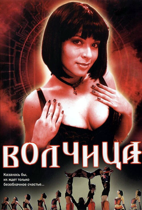 Волчица - постер сериала